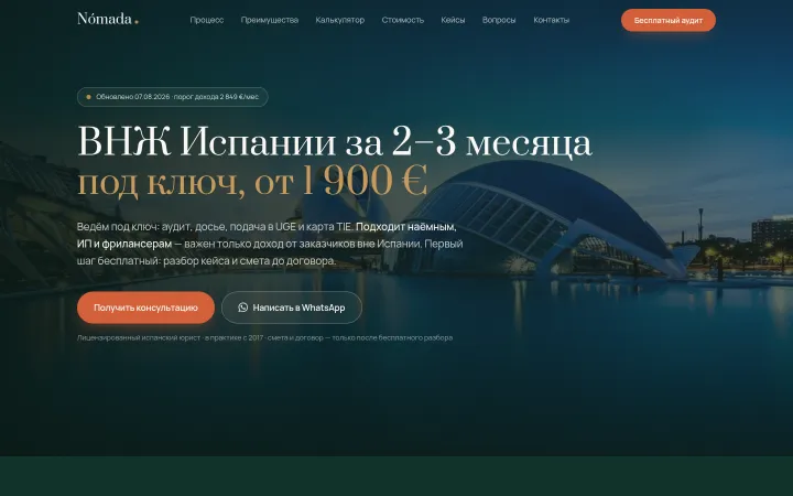 Первый экран официального сайта nomadavisa.com, снимок от 14.10.2026