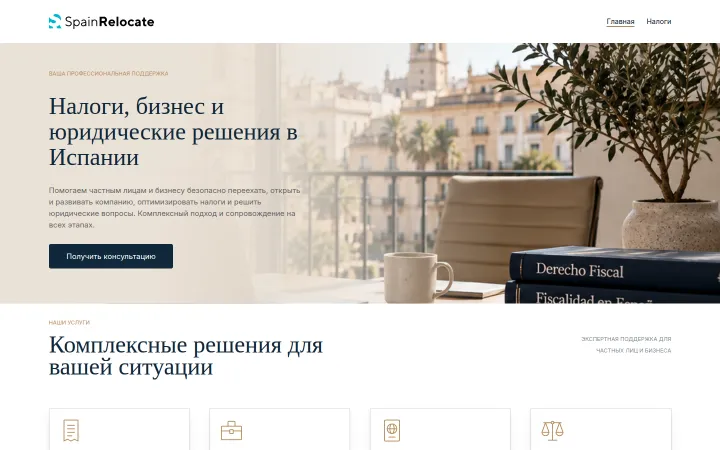 Первый экран официального сайта spainrelocate.com, снимок от 14.10.2026